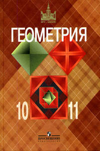 Геометрия. 10-11 классы. Базовый и углубленный уровни. Учебник. ФГОС