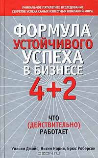 Формула устойчивого успеха в бизнесе 4 + 2