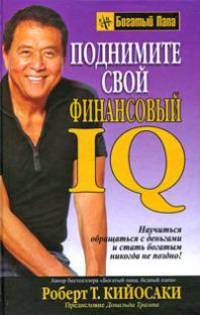 Поднимите свой финансовый IQ