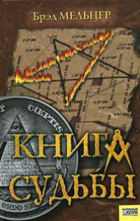 Книга судьбы