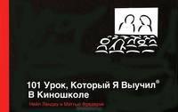 101 урок, который я выучил в киношколе