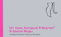 101 урок, который я выучил в школе моды