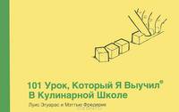 101 урок, который я выучил в кулинарной школе