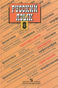 Русский язык: Учебник для 8 класса общеобразовательных учреждений.