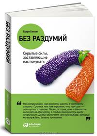 Без раздумий. Cкрытые силы, заставляющие нас покупать