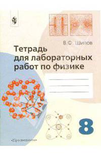Тетрадь для лабораторных работ по физике для 8 класса общеобразовательных учреждений