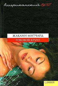 Роковой круиз