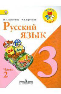 Русский язык. 3 класс. В 2-х частях. Часть 2. Учебник. ФГОС