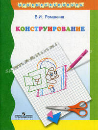 Конструирование. Учебное пособие для подготовки детей к школе