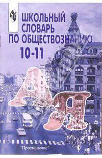 Школьный словарь по обществознанию. 10-11 класс
