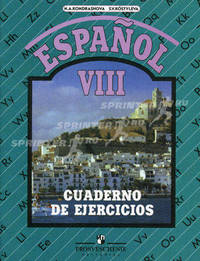 Espanol VIII. Cuaderno De Ejercicios / Испанский язык. 8 класс. Рабочая тетрадь