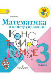 Математика и конструирование. 3 класс. Пособие для учащихся общеобразовательных учреждений. ФГОС