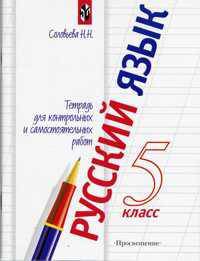 Русский язык. Тетрадь для контрольных и самостоятельных работ. 5 класс