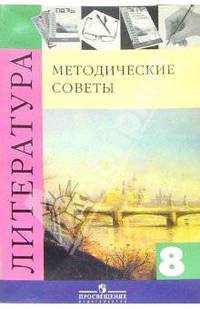 Литература: 8 класс: Методические советы