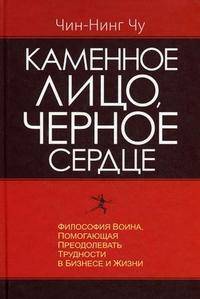 Каменное лицо, черное сердце. Философия воина, помогающая преодолевать трудности в бизнесе и жизни