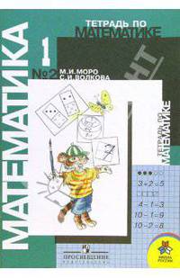 Тетрадь по математике № 2 для 1 класса начальной школы. - 4-е, изд. дораб. (школа России)