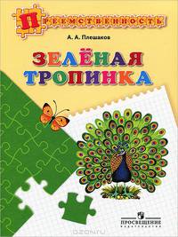 Зеленая тропинка. Пособие для детей 5 - 7 лет