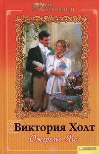 Ожерелье Яго