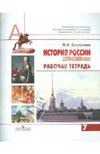 История России. XVII-XVIII века. Рабочая тетрадь. 7 класс