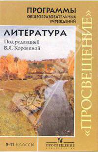 Программы общеобразовательных учреждений: Литература. 5-11 классы (базовый уровень)