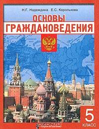 Основы граждановедения. 5 класс