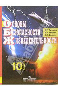 Основы безопасности жизнедеятельности. Учебник для учащихся 10 кл. общеобразовательных учреждений