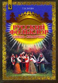Русский фольклор. Словарь-справочник.