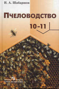 Пчеловодство. 10-11 классы. Учебник