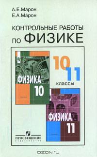 Котрольные работы по физике: 10-11 кл.: Кн. для учителя - 3-е изд.