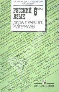 Русский язык. Дидактические материалы. 6 класс. Пособие для учителей