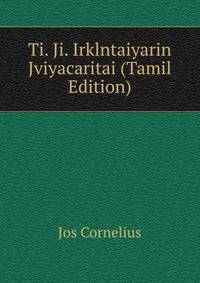 Ti. Ji. Irklntaiyarin Jviyacaritai (Tamil Edition)