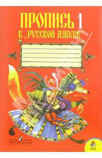 Пропись № 1 к "Русской азбуке" для 1 класса четерехлетней начальной школы. 8-е изд. - (школа России)