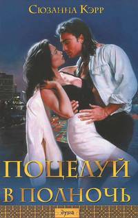 Поцелуй в полночь