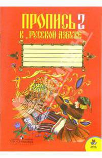 Пропись 2. К "Русской Азбуке" для 1 класса начальной школы. Подготовка к письму. 7-е издание
