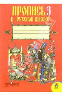 Пропись 3. К "Русской Азбуке" для 1 класса начальной школы