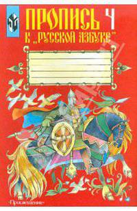 Пропись № 4 к учебнику "Русская азбука", 1 кл. (Комплект) ФГОС