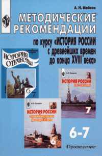 Методические рекомендации по курсу "История России с древнейших времен до конца XVIII века". 6-7 классы