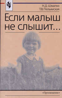 Если малыш не слышит. Книга для учителя