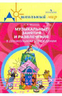 Музыкальные занятия и развлечения в дошкольном учреждении.
