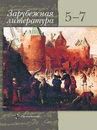 Зарубежная литература. 5-7 классы. Учебник-хрестоматия