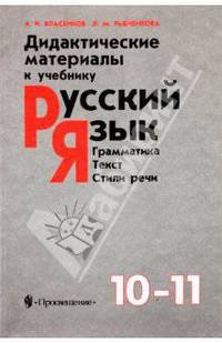 Дидактические материалы к учебнику "Русский язык. Грамматика. Текст. Стили речи". 10-11 классы