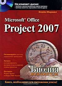 Microsoft Office Project 2007. Библия пользователя (+ CD-ROM)