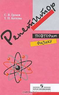 Повторим физику.