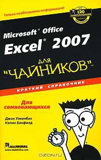 Microsoft Office Excel 2007 для "чайников". Краткий справочник
