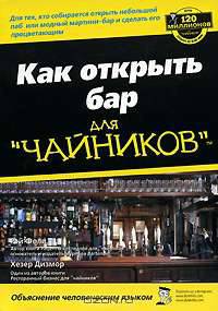 Как открыть бар для "чайников"