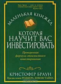 Маленькая книжка, которая научит вас инвестировать