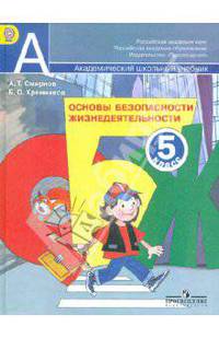Основы безопасности жизнедеятельности. 5 класс. Учебник для общеобразовательных учреждений ФГОС