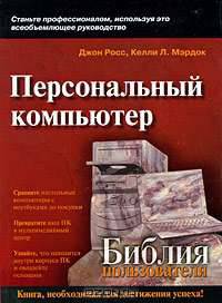 Персональный компьютер. Библия пользователя