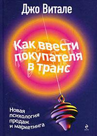 Как ввести покупателя в транс. Новая психология продаж и маркетинга
