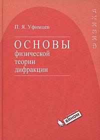 Основы физической теории дифракции